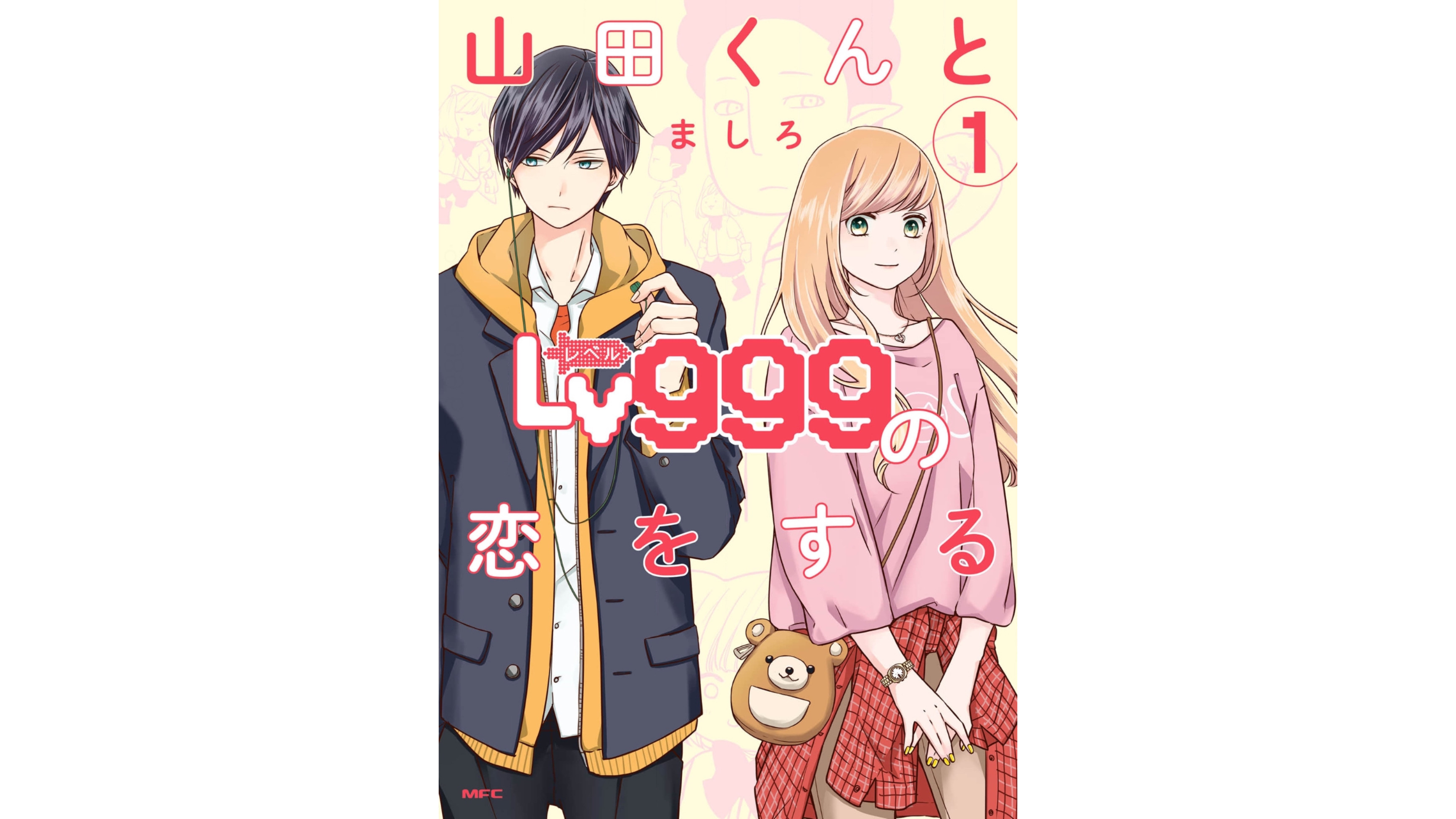 漫画｢山田くんとLv999の恋をする｣を全巻無料で読む！違法サイトの配信状況も徹底調査！